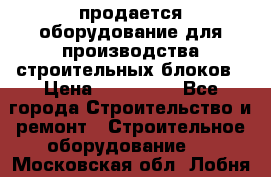 продается оборудование для производства строительных блоков › Цена ­ 210 000 - Все города Строительство и ремонт » Строительное оборудование   . Московская обл.,Лобня г.